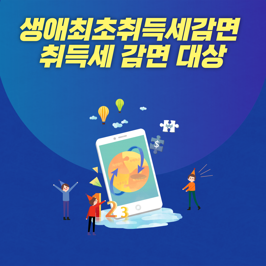 생애최초취득세감면 및 취득세 감면 대상 알아보기.