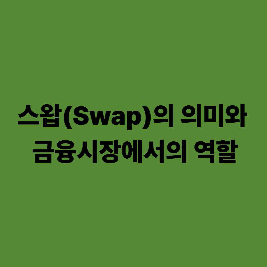 스왑(Swap)의 의미와 금융시장에서의 역할