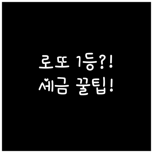 로또 당첨 후 1등 농협 본점 수령 ..