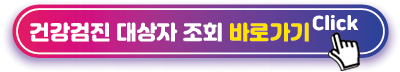 건강검진-대상자-조회-바로가기