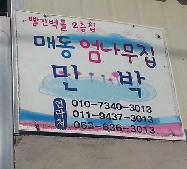 매동마을-엄나무집-민박