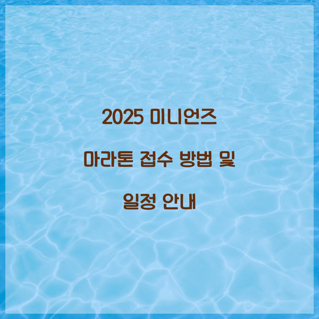 2025 미니언즈 마라톤 접수
