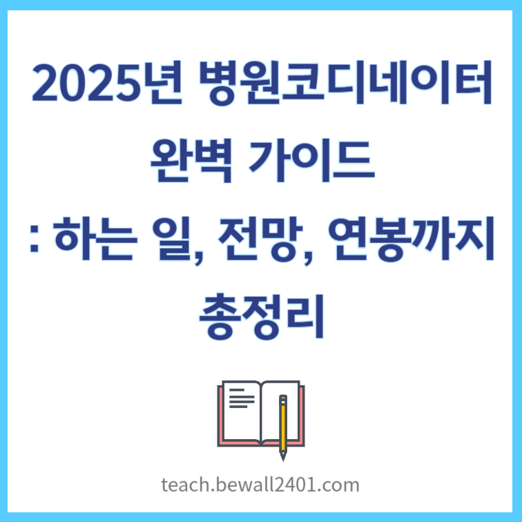 2025년 병원코디네이터 완벽 가이드 하는 일, 전망, 연봉까지 총정리