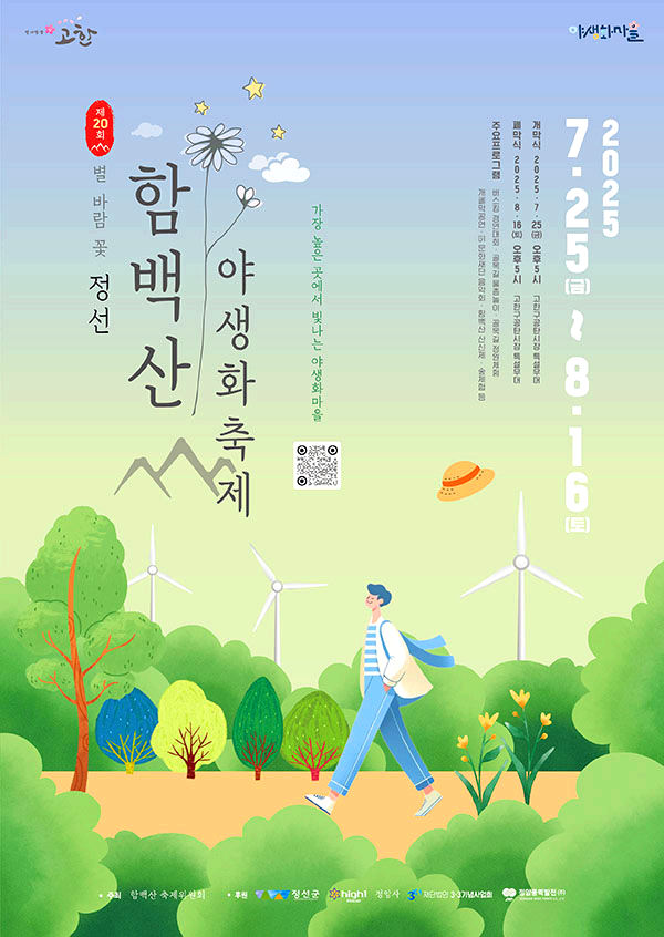 함백산 야생화축제