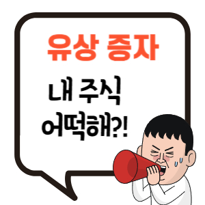 유상증자의 주가 영향