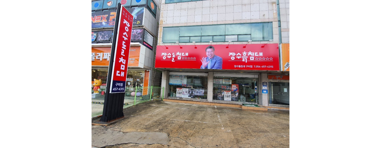 구미시 흙침대