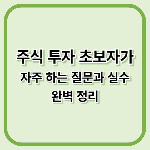 주식투자 초보자가 자주 하는 질문과 실수 완벽 정리