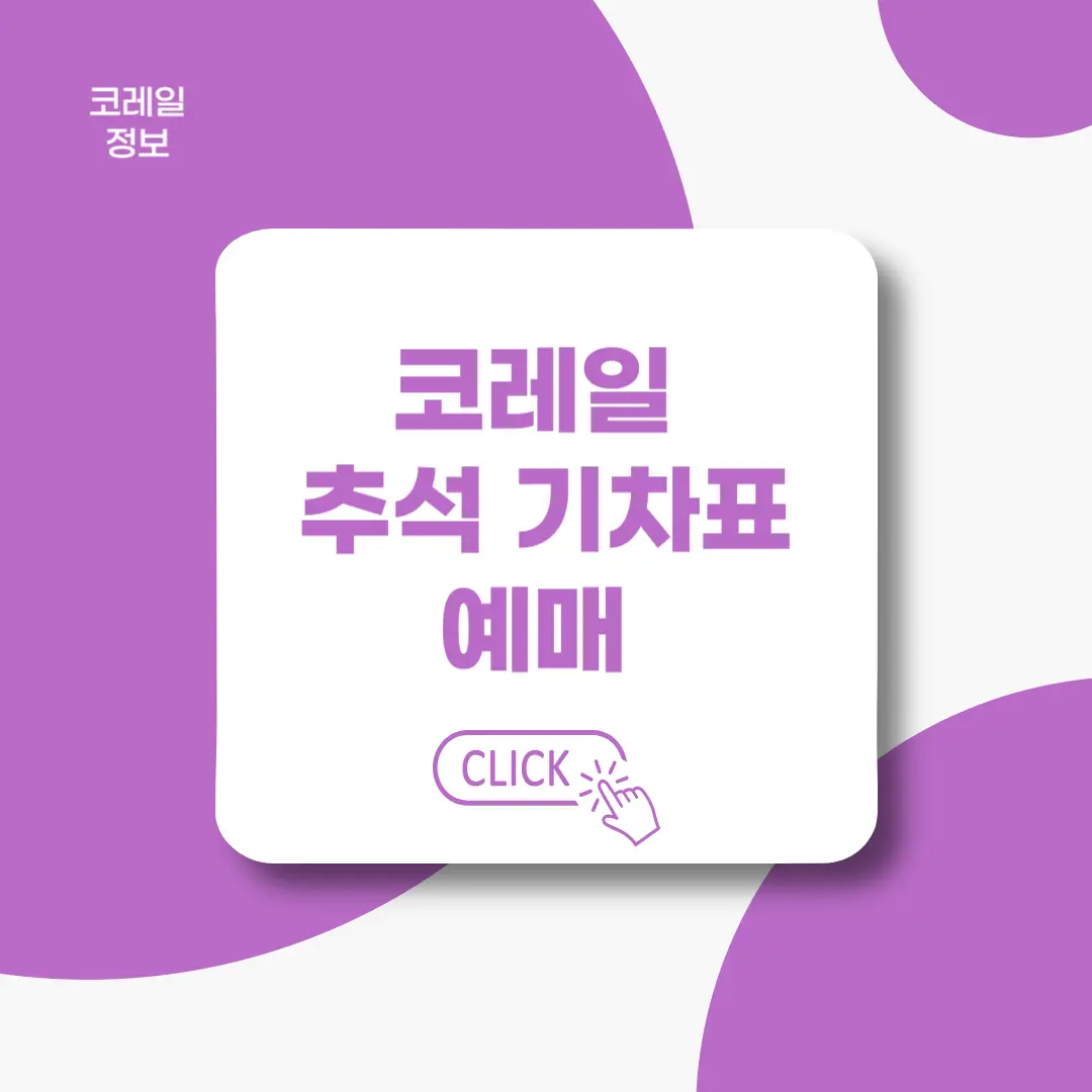 코레일-추석-기차표-예매