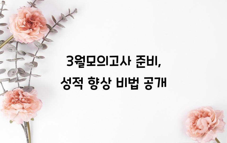 3월모의고사