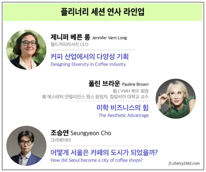 월드커피리더스포럼2024 연사라인업