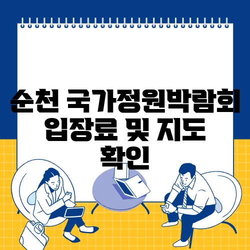 순천 국가정원박람회 입장료 및 지도 확인