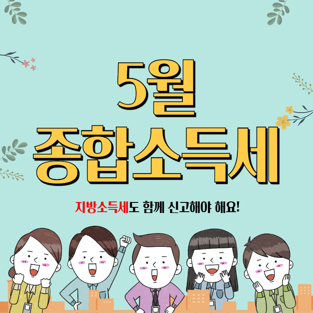 종합소득세 신고 방법