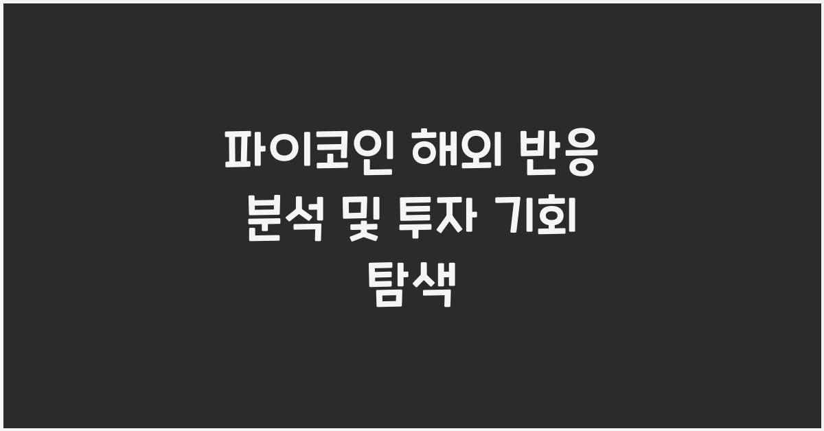 파이코인 해외 반응