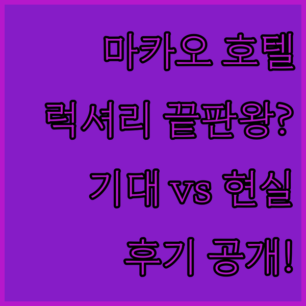 그랜드 호텔 마카오, 럭셔리 끝판왕?