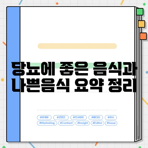 당뇨에 좋은 음식과 나쁜음식 요약 정리