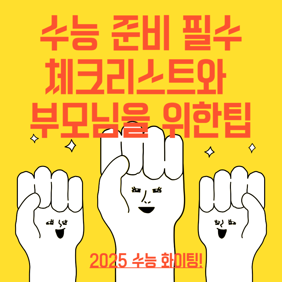 2025학년도- 수능 준비-필수- 체크리스트- 부모님을- 위한 팁