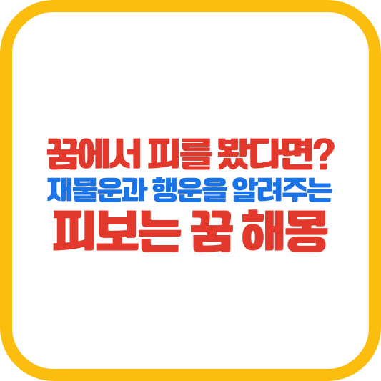 꿈에서 피를 봤다면? 재물운과 행운을 알려주는 피보는 꿈 해몽