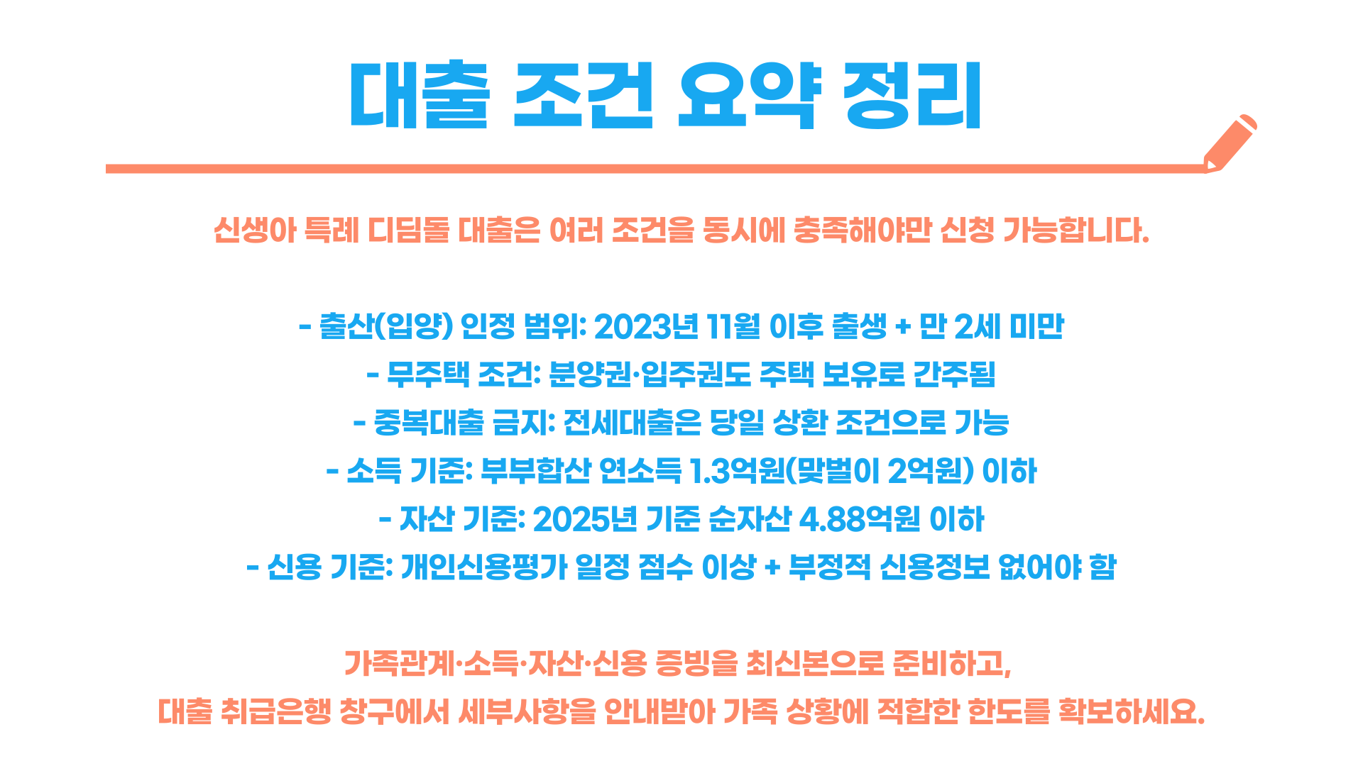 신생아 특례 대출 조건 총정리 블로그 글 이미지 6