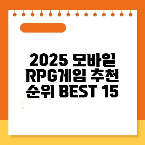 2025 모바일 RPG게임 추천 순위 BEST 15