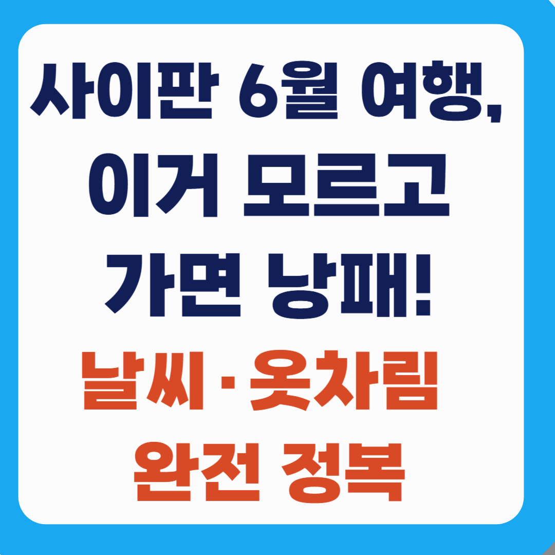 사이판 6월 여행, 이거 모르고 가면 낭패! 날씨·옷차림 완전 정복