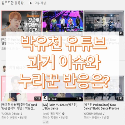 박유천 유튜브 개설