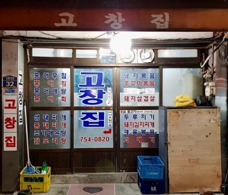 해방촌고창집