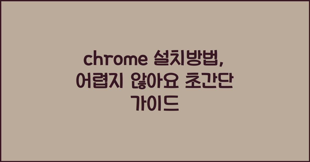 chrome 설치방법