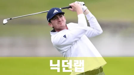 닉던랩