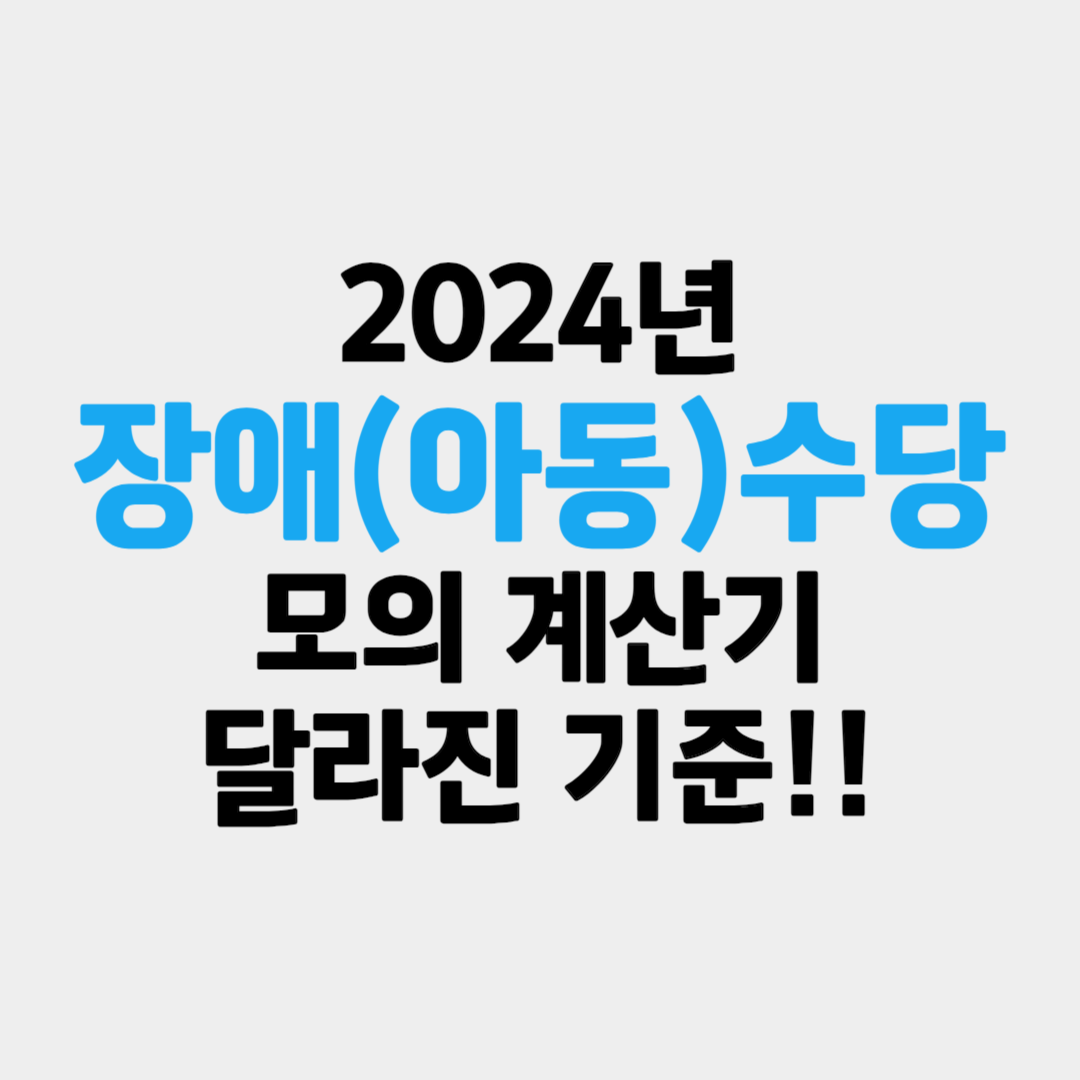 장애아동수당