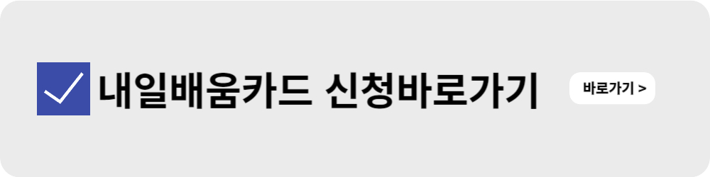 내일배움카드 신청