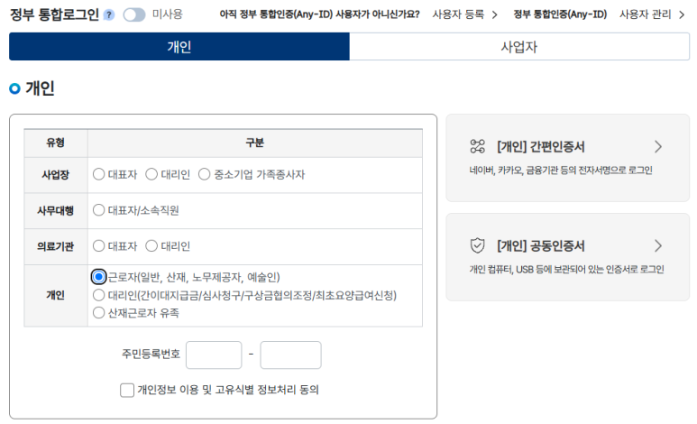 근로복지공단 토탈서비스 개인 로그인 유형 선택 화면