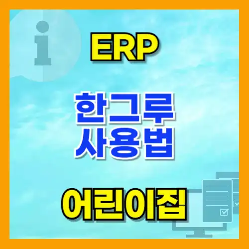 한그루 ERP 사용법 어린이집 운영 솔루션