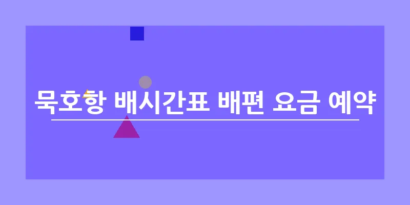 묵호항 배시간표 배편 요금 예약_14