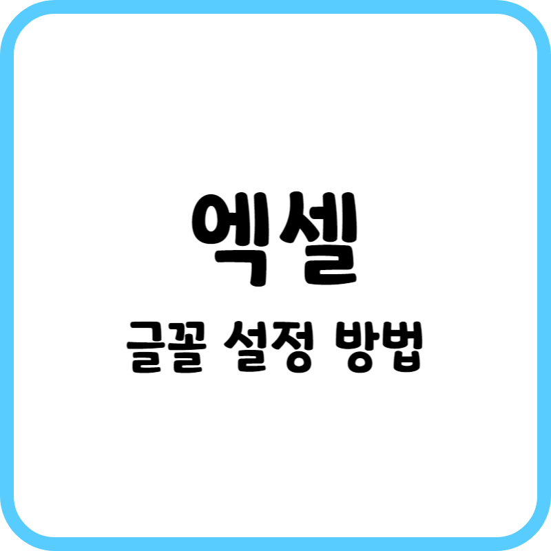 엑셀_글꼴설정