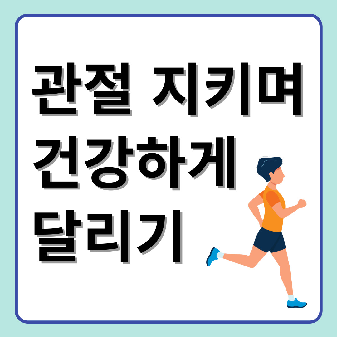 관절지키며-건강하게 달리기