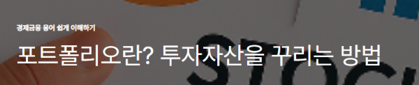 포트폴리오란? 투자자산을 꾸리는 방법