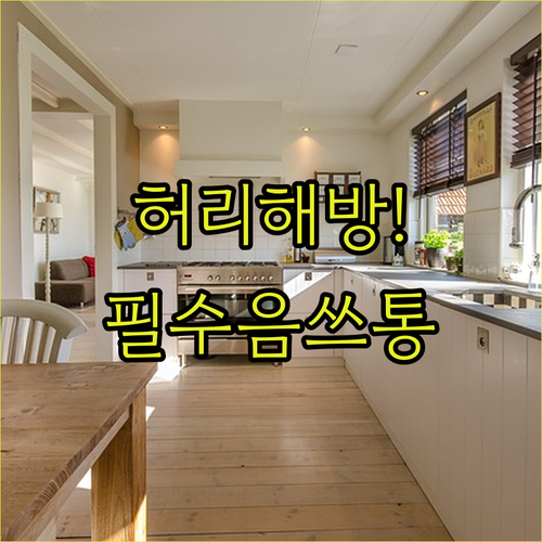 허리가 편안한 싱크대 음식물 쓰레기통..