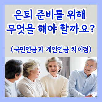 은퇴 준비를 위해 무엇을 해야 할까요 국민연금과 개인연금 차이점
