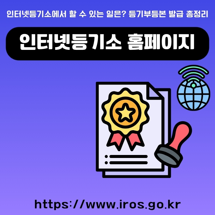 인터넷등기소 공식 사이트 주소와 주요 서비스 소개글의 썸네일