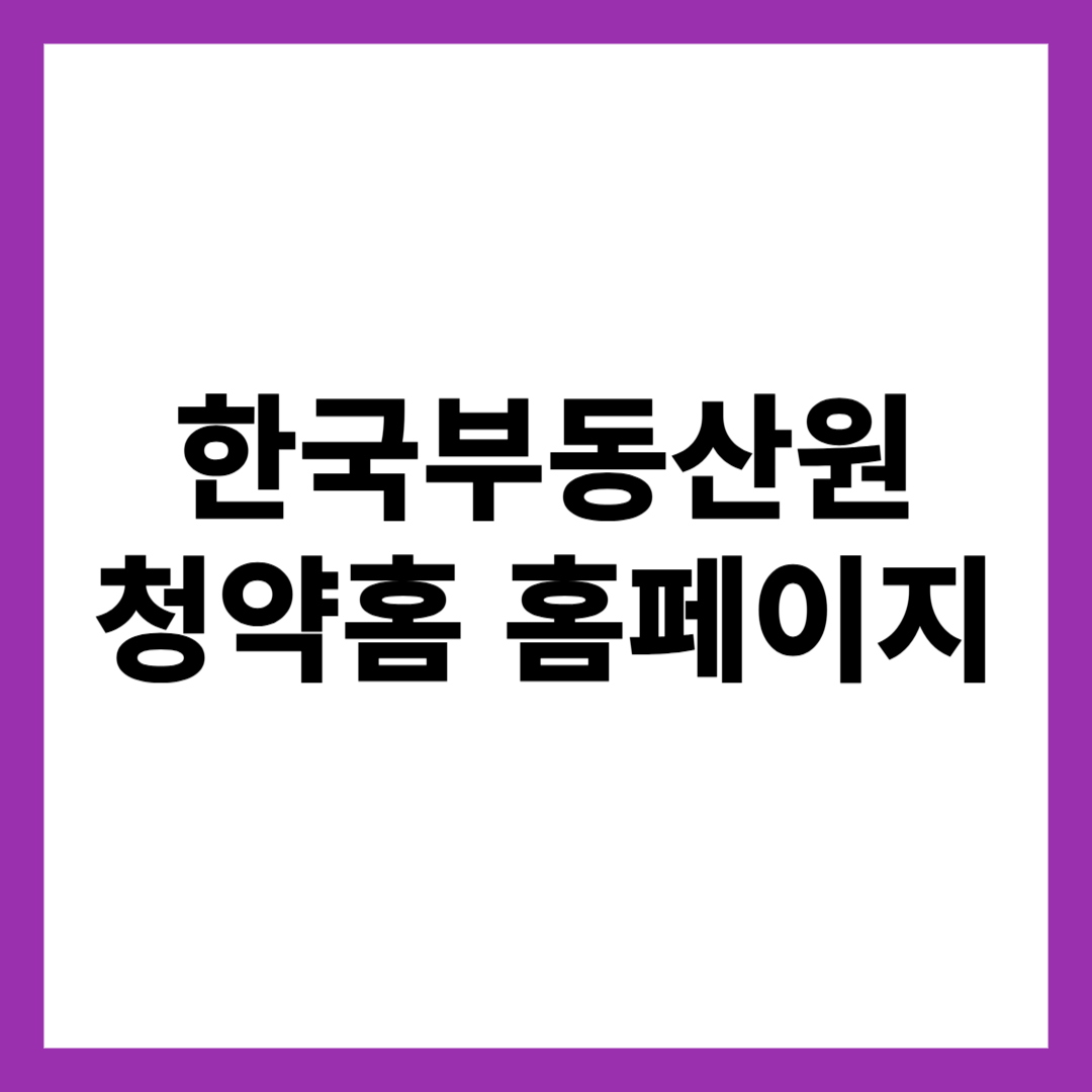 한국부동산원 청약홈 홈페이지