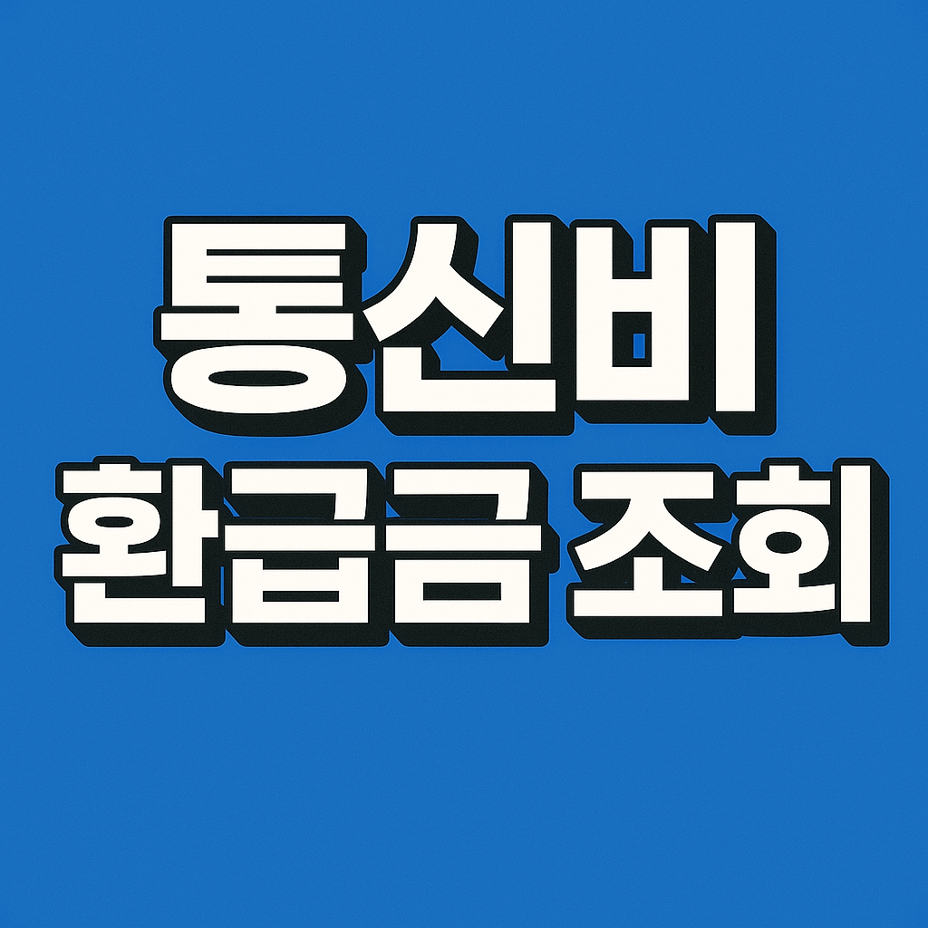 통신비 환급금 조회