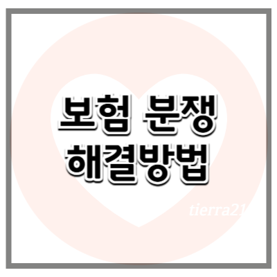 보험 분쟁 해결 방법과 절차 알아보기