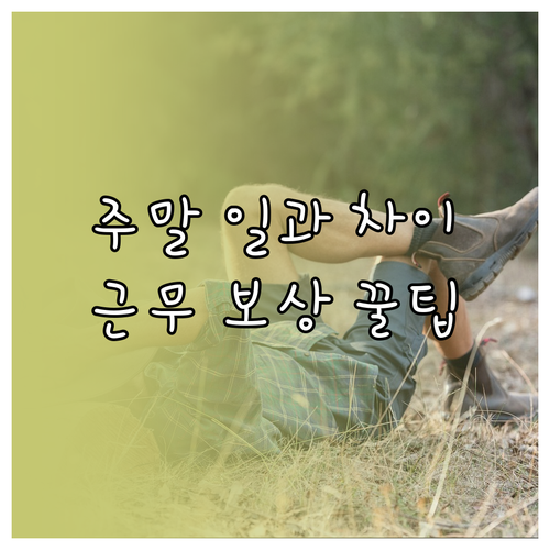 주말 군대 일과표 차이점과 야간 근무..