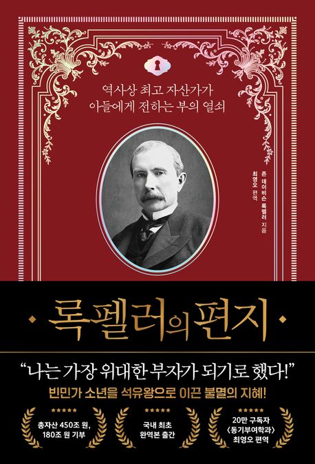 록펠러의 편지 책표지(부제 : 역사상 최고 자산가가 아들에게 전하는 부의 열쇠)