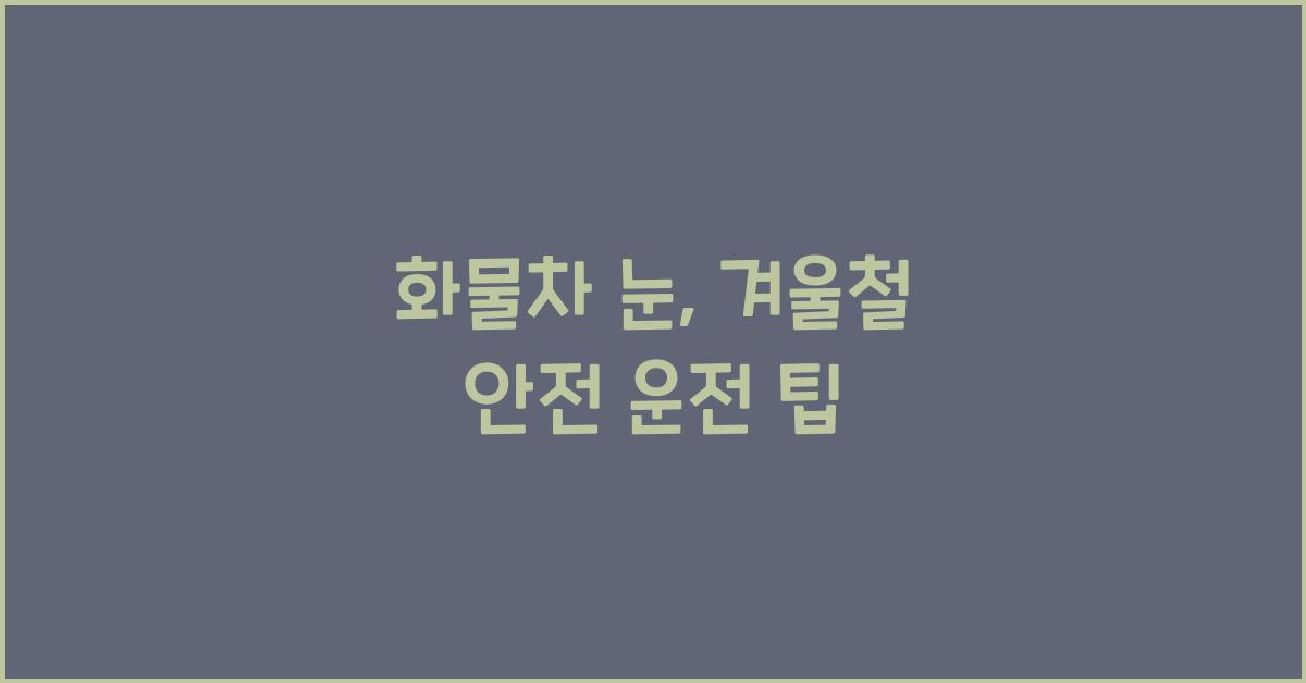 화물차 눈