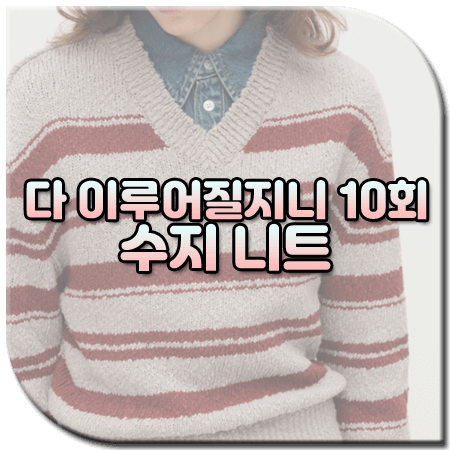 다 이루어질지니 10회 수지 니트