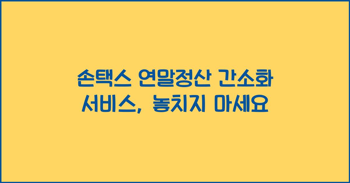 손택스 연말정산 간소화 서비스