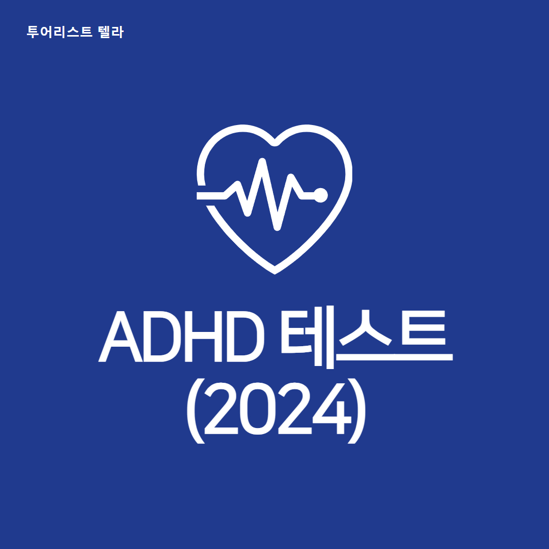 ADHD 테스트: 자가진단 및 전문가 진단 방법