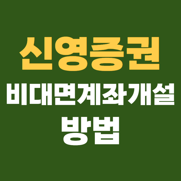 신영증권 비대면 계좌개설 방법