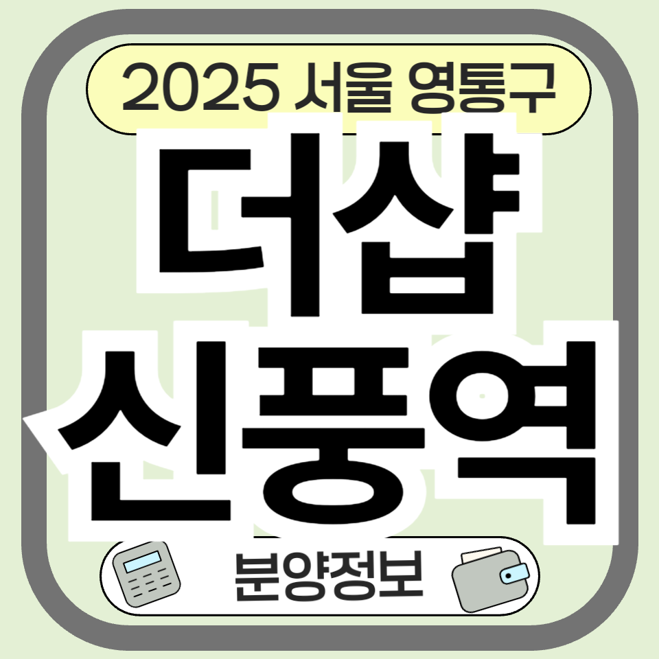 더샵신풍역 아파트 분양 및 청약 분양가 정보 총정리